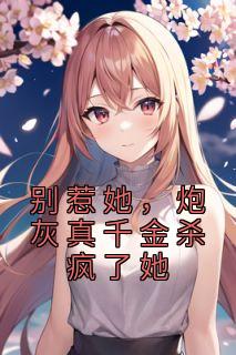 别惹她,炮灰真千金杀疯了她