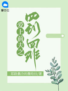 爱上前夫之罚罪by耶路撒冷的撒哈拉 慕南意霍城谨章节目录