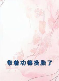 带着功德投胎了全文免费试读 乔娇娇孟谷雪小说全本无弹窗