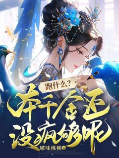 《跑什么？本千金还没疯够呢》大结局在线试读 《跑什么？本千金还没疯够呢》最新章节列表