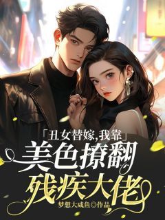 《丑女替嫁，我靠美色撩翻残疾大佬》李青璇萧晋大结局在线试读