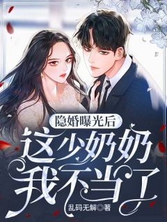 隐婚曝光后,这少奶奶我不当了!