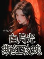 白月光撕红玫瑰全本资源 沈筝楚清精彩章节未删减版