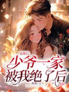 觉醒后，少爷一家被我绝了后全文免费试读 肖亦可乔东小说全本无弹窗