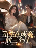 《重生在成亲前三个月》小说全文免费阅读 姜云华宋阶小说全文