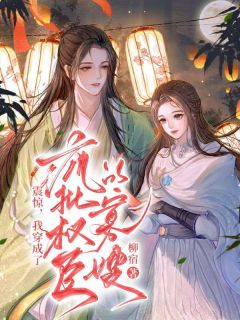 《震惊，我穿成了疯批权臣的寡嫂》完结版免费阅读 《震惊，我穿成了疯批权臣的寡嫂》最新章节列表