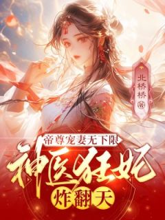 《帝尊宠妻无下限，神医狂妃炸翻天》小说全文精彩试读 楚宁冥离夜小说全文