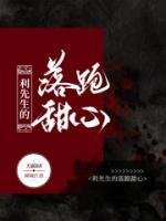 《利先生的落跑甜心》言恣利廖擎完结版精彩试读