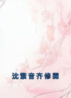 《沈繁音齐修霖》沈繁音齐修霖完结版精彩阅读