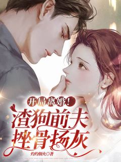 《开局离婚!渣狗前夫,挫骨扬灰》周曦竹权京徽大结局精彩阅读