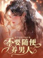 《不要随便养男人》小说大结局免费阅读 顾清言沈殊阳小说全文