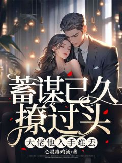 《蓄谋已久撩过头，大佬他入手难丢》乔星晚霍瑾川大结局精彩试读