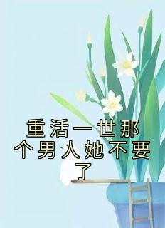 重活一世那个男人她不要了