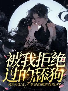 被我拒绝过的舔狗,竟是恐怖游戏BOSS?!全章节免费免费试读 程悦悦宋默辰小说完结版