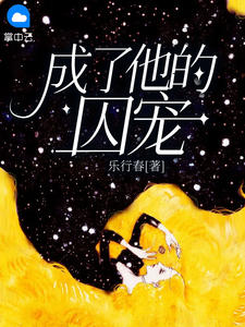 成了他的囚宠主角宁展颜乔苍小说精彩章节全文免费试读