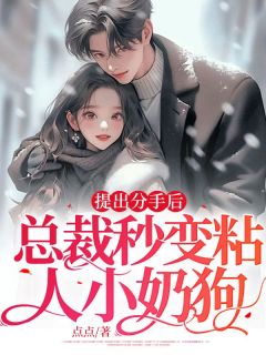 《提出分手后,总裁秒变粘人小奶狗》小说在线试读 《提出分手后,总裁秒变粘人小奶狗》最新章节目录