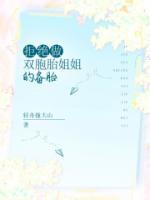 拒绝做双胞胎姐姐的备胎(主角珍妮轻轻) 拒绝做双胞胎姐姐的备胎在线阅读