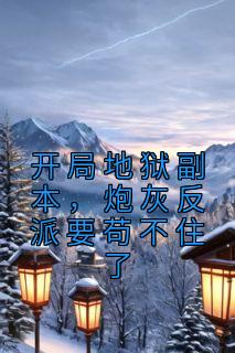 开局地狱副本，炮灰反派要苟不住了