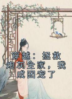 穿越：拯救炮灰全家，我成团宠了