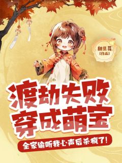 渡劫失败穿成萌宝,全家偷听我心声后杀疯了!小说全文精彩章节在线阅读(唐巧石琴糖糖)