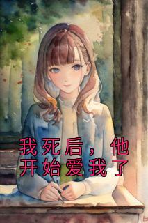 我死后，他开始爱我了宋欢陆一鸣 我死后，他开始爱我了全文阅读