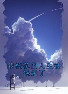 《我校花的人生被换走了》苏宝儿江淼淼章节列表在线试读