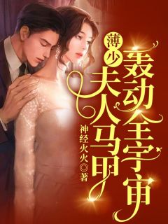 薄少,夫人马甲轰动全宇宙