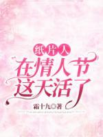 《纸片人在情人节这天活了》小说章节目录在线试读 傅锦霆秦婉莹小说阅读