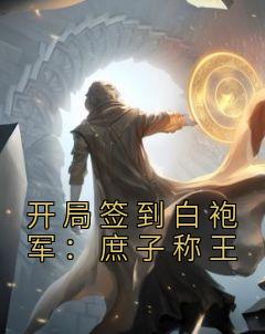 《开局签到白袍军:庶子称王》小说全文精彩阅读 《开局签到白袍军:庶子称王》最新章节目录