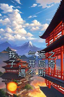 我,气运之子,开局奇遇不断