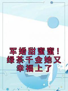 《军婚甜蜜蜜!绿茶千金她又幸福上了》小说章节列表免费阅读 苏星月沈朝小说全文