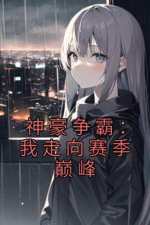 神豪争霸：我走向赛季巅峰精彩章节小说目录免费试读 (叶枫吕蒙) 大结局无弹窗