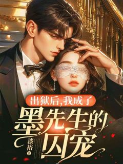 出狱后,我成了墨先生的囚宠