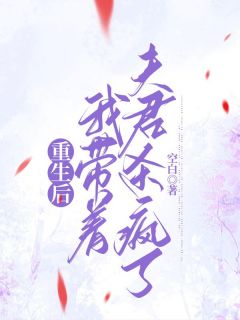 《重生后，我带着夫君杀疯了》姜瑜珏季晏礼完结版在线阅读