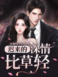 吴懿宁霍天擎小说 迟来的深情比草轻(吴懿宁霍天擎)小说阅读