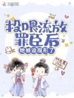 涂婳谢豫川by竹生焉 投喂流放罪臣后，她被迫现形了小说阅读