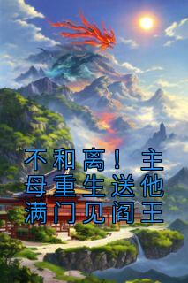 不和离！主母重生送他满门见阎王全章节免费在线阅读 江青棠谢云檀小说完结版