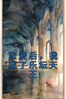 《恋爱后，我成了乐坛天王》小说章节列表免费阅读 唐一敖萧雨涵小说全文