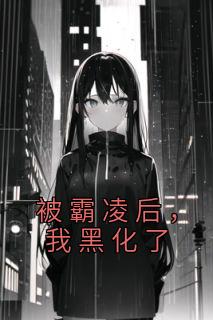 被霸凌后,我黑化了