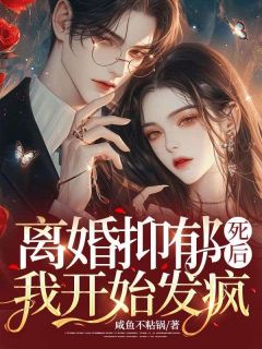 《离婚抑郁死后，我开始发疯》小说章节列表精彩试读 宋雯雯顾瑾言小说全文