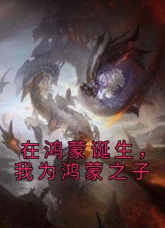 在鸿蒙诞生,我为鸿蒙之子