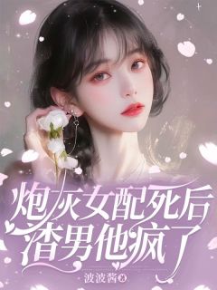 苏明珠陆景然小说 炮灰女配死后，渣男他疯了(苏明珠陆景然)小说阅读