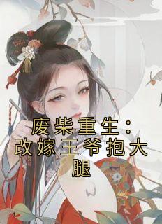 废柴重生：改嫁王爷抱大腿