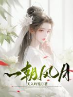 一朝风月免费试读 傅啸周庄慧小说章节目录