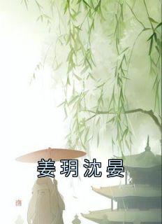 《姜玥沈晏》姜玥沈晏小说全部章节目录