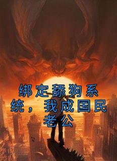 绑定舔狗系统,我成国民老公