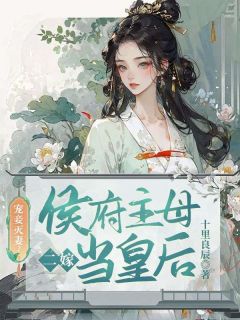 宠妾灭妻？侯府主母二嫁当皇后谢南知祁宴完整篇在线阅读