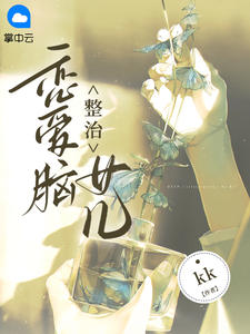 整治恋爱脑女儿bykk 张小凡张清在线阅读