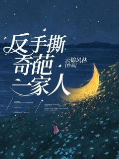 反手撕奇葩一家人