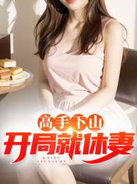 《高手下山：开局就休妻》小说完结版在线阅读 陈凡杨疏影小说阅读